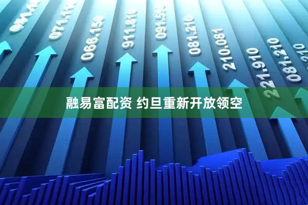 融易富配资 约旦重新开放领空