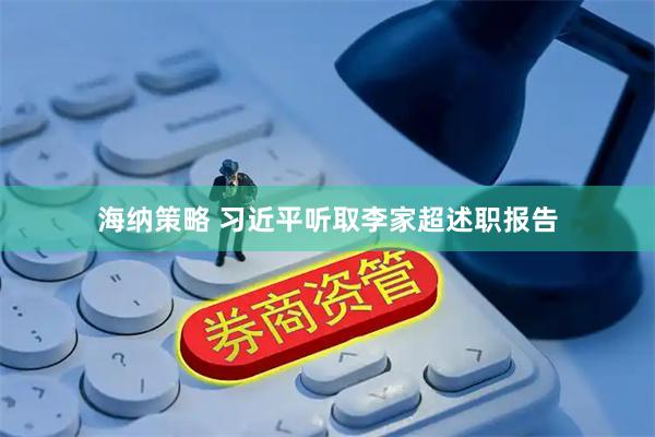 海纳策略 习近平听取李家超述职报告