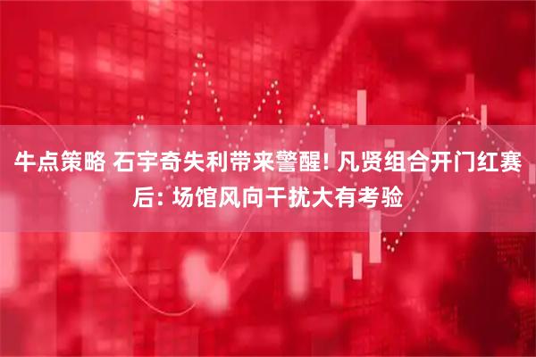 牛点策略 石宇奇失利带来警醒! 凡贤组合开门红赛后: 场馆风向干扰大有考验